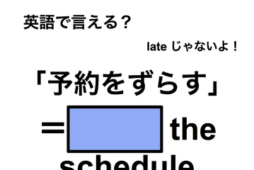 英語で「予約をずらす」は何て言う？ 画像