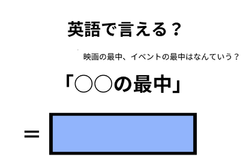 英語で「○○の最中」はなんて言う？ 画像