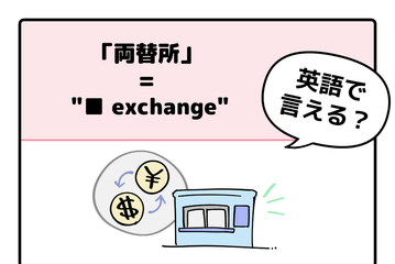 マンガでわかる！英語で「両替所」はなんて言う？ 画像
