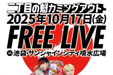 独占コメント到着！二丁目の魁カミングアウト、最大のワンマンを前に大規模フリーライブ開催＆デジタルリリース 画像