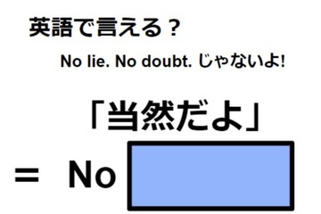 英語で「当然だよ」は何て言う？ 画像