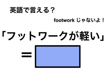 英語で「フットワークが軽い」は何て言う？ 画像