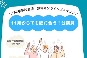 11月からでも間に合う「公務員」試験対策…TACセミナー11/1 画像