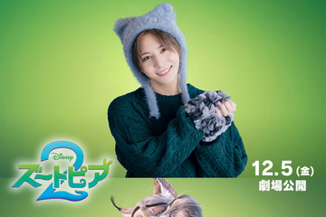 山田涼介が『ズートピア２』日本版声優としてディズニー作品に初参加 重要キャラ御曹司のオオヤマネコ役に 画像