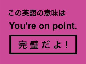 この英語ってどんな意味？「You’re on point.」 画像