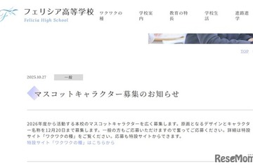 フェリシア高校、マスコットキャラクター募集…12/19締切 画像
