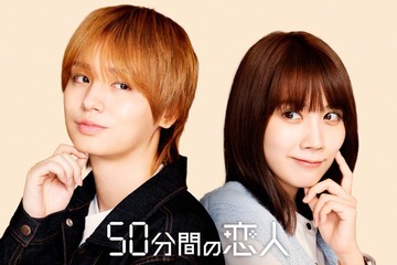 Hey! Say! JUMP伊野尾慧、GP帯初主演 松本穂香とW主演でズレきゅんラブコメディ【50分間の恋人】 画像