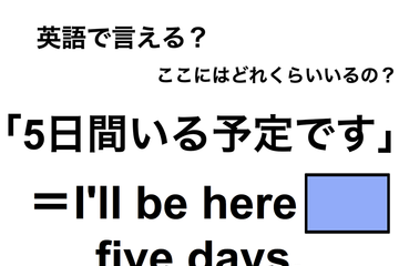 英語で「5日間いる予定です」は何て言う？ 画像