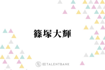 timelesz篠塚大輝、“子供の頃からずっと好き”憧れの芸人とは？「本当に話が面白くて」 画像
