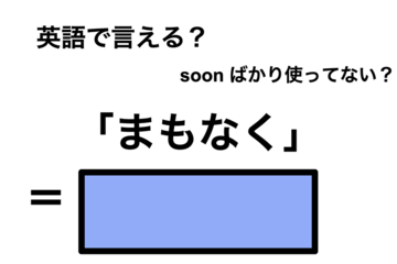英語で「まもなく」は何て言う？ 画像