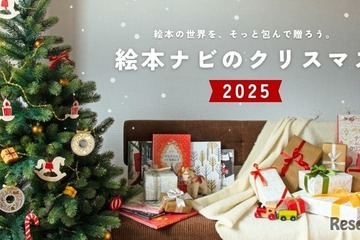 絵本ナビ、クリスマス2025特集…年齢別プレゼント提案 画像