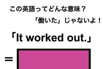 この英語ってどんな意味？「It worked out.」 画像