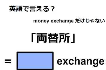 英語で「両替所」は何て言う？ 画像