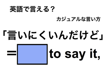 英語で「言いにくいんだけど」は何て言う？ 画像
