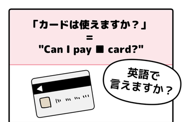 マンガでわかる！英語で「カードは使えますか？」はなんて言う？ 画像