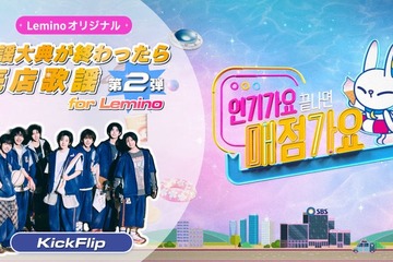 KickFlip出演 SBSスピンオフ番組「歌謡大典が終わったら売店歌謡 for Lemino」第2弾配信 画像