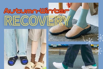 【秋冬のリカバリーサンダル】おすすめ４選♪ これからの季節も「履くだけで疲労回復」は手放せません！ 疲れを癒す「秋冬向き」室内履きとは？≪Amazon今トク情報≫ 画像