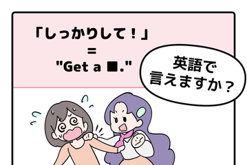マンガでわかる！英語で「しっかりして！」はなんて言う？ 画像