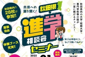 【大学受験】秋田県の大学や専門学校など28校「進学相談会セミナー」12/21 画像