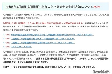 【高校受験2026】山梨県公立高・受検料「POSレジ収納」方式へ移行 画像