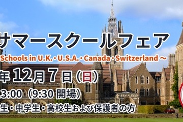英米など11校の情報集結「海外サマースクールフェア」12/7 画像