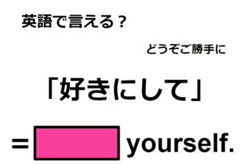英語で「好きにして」は何て言う？ 画像