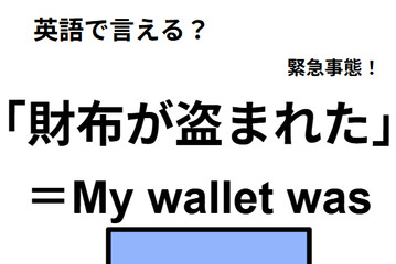 英語で「財布が盗まれた」は何て言う？ 画像