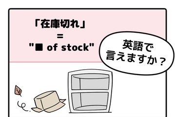 マンガでわかる！英語で「在庫切れ」はなんて言う？ 画像