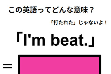 この英語ってどんな意味？「I’m beat.」 画像