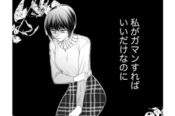 「私が我慢すればすべてうまくいく」この考え方って間違ってるのかな？【ハラスメント・シンデレラ　毒親からの脱出婚 #８】 画像