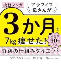 アフィリンク【挑戦マンガ　アラフィフ母さんが３か月で７痩せた！　奇跡の仕組みダイエット】 画像