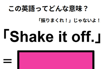 この英語ってどんな意味？「Shake it off.」 画像