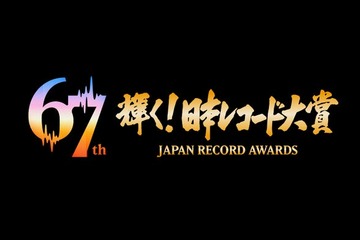 「第67回輝く！日本レコード大賞」各賞受賞者＆曲が決定【一覧】 画像