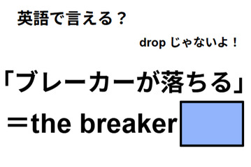 英語で「ブレーカーが落ちる」は何て言う？ 画像