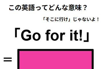 この英語ってどんな意味？「Go for it!」 画像