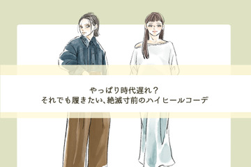 絶滅寸前のハイヒール。時代遅れ？それでも履きたい！今っぽくオシャレな着こなしとは【前編】 画像