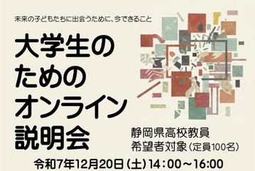 静岡県、大学生向け「高校教員オンライン説明会」12/20 画像