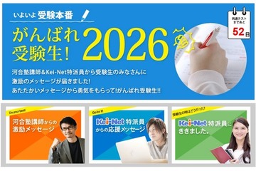 【共通テスト2026】河合塾「がんばれ受験生」心構えや注意点アドバイス 画像