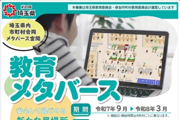 埼玉県、不登校の子供向けメタバース学習支援を開始 画像