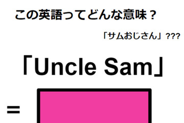 この英語ってどんな意味？「Uncle Sum」 画像