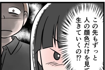 【実話】「ゾッとする…」自分の本心に気づいてしまった。モラ夫の顔色をうかがい続ける日々には、もう「うんざり」！ 画像