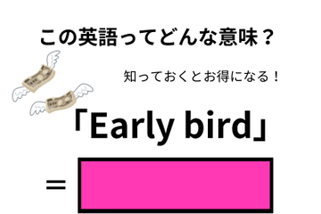 この英語ってどんな意味？「Early bird」 画像