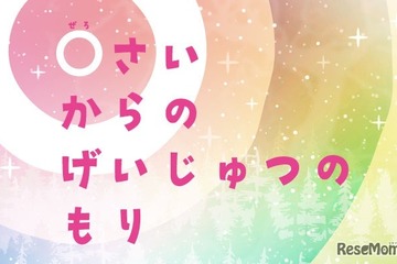 札幌芸術の森美術館、0歳から楽しめるアート展…子供が夢中になる仕掛けや体験 画像