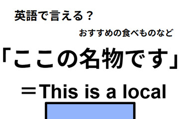 英語で「ここの名物です」は何て言う？ 画像