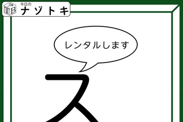 クイズです！「スがレンタルします」状況を言葉にして隠れた言葉を導きましょう【難易度LV２.・甘口】 画像
