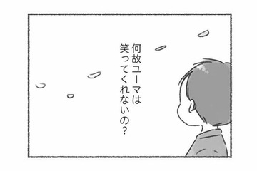 なぜ笑ってくれないの？「共感」や「笑顔」のない夫から気持ちが伝わらず寂しい気持ちに…【夫と心が通わない #13】 画像
