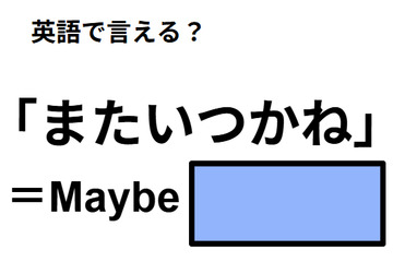 英語で「またいつかね」は何て言う？ 画像