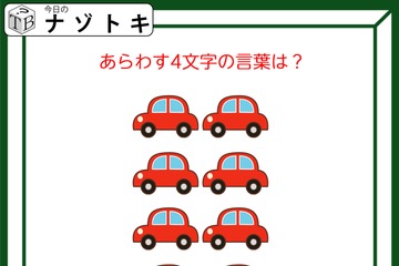 クイズです！「集まった車。どんな言葉を表している？」台数を数えてみましょう【難易度LV２.・甘口】 画像