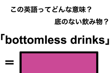 この英語ってどんな意味？「bottomless drinks」 画像
