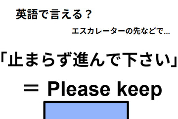 英語で「止まらずに進んでください」は何て言う？ 画像